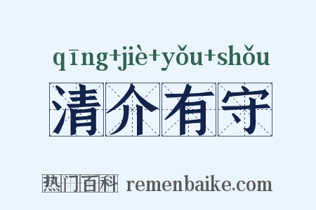 清介有守是什么意思的图片